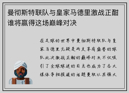 曼彻斯特联队与皇家马德里激战正酣谁将赢得这场巅峰对决