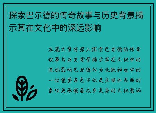 探索巴尔德的传奇故事与历史背景揭示其在文化中的深远影响