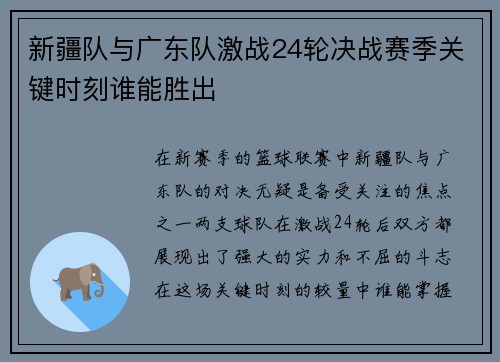 新疆队与广东队激战24轮决战赛季关键时刻谁能胜出