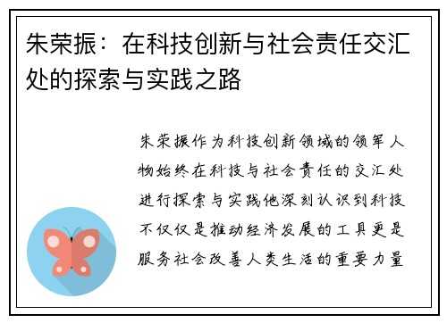 朱荣振：在科技创新与社会责任交汇处的探索与实践之路