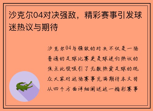 沙克尔04对决强敌，精彩赛事引发球迷热议与期待