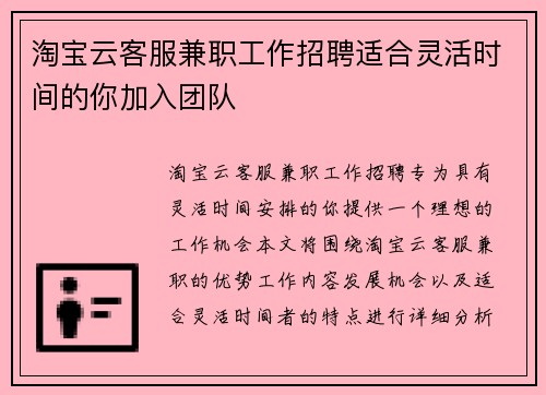 淘宝云客服兼职工作招聘适合灵活时间的你加入团队