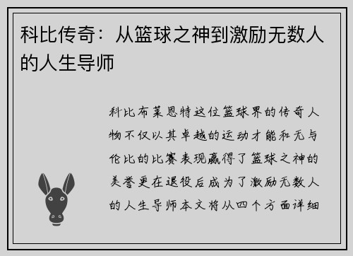 科比传奇：从篮球之神到激励无数人的人生导师