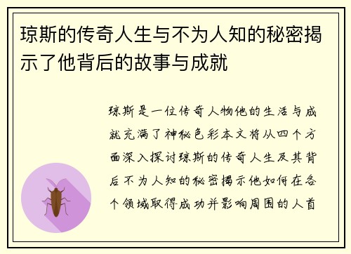 琼斯的传奇人生与不为人知的秘密揭示了他背后的故事与成就