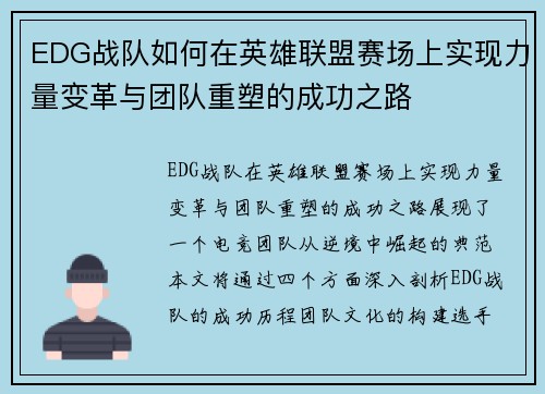 EDG战队如何在英雄联盟赛场上实现力量变革与团队重塑的成功之路