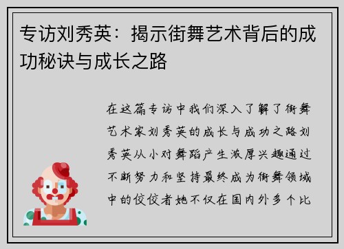 专访刘秀英：揭示街舞艺术背后的成功秘诀与成长之路