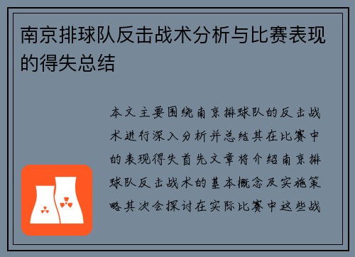 南京排球队反击战术分析与比赛表现的得失总结